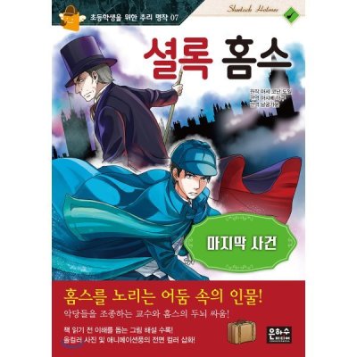 Sherlock Holmes: Last case