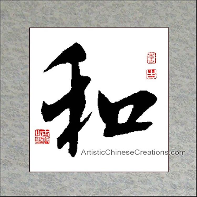 JMC Gifts Store Chinese ArtChinese Calligraphy PaintingChinese Calligraphy Symbol – Harmony: Professional Chinese Calligraphy Art 100% Hand Painted & Mounted