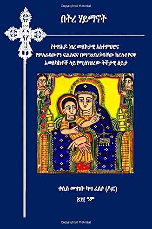 Stick of Faith: Basic Theological Studies of Ethiopian Orthodox Tewahedo Church