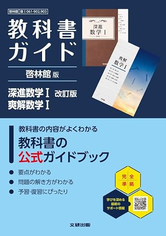 高校 教科書ガイド 啓林館版 深進数学i 改訂版 爽解数学i数i061-902,903