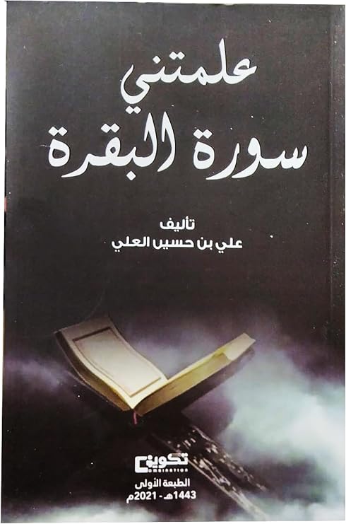 Arabic Book Paperback Novel Story Books Surat Al Baqarah Taught Me Ali Bin Hussein Al Ali