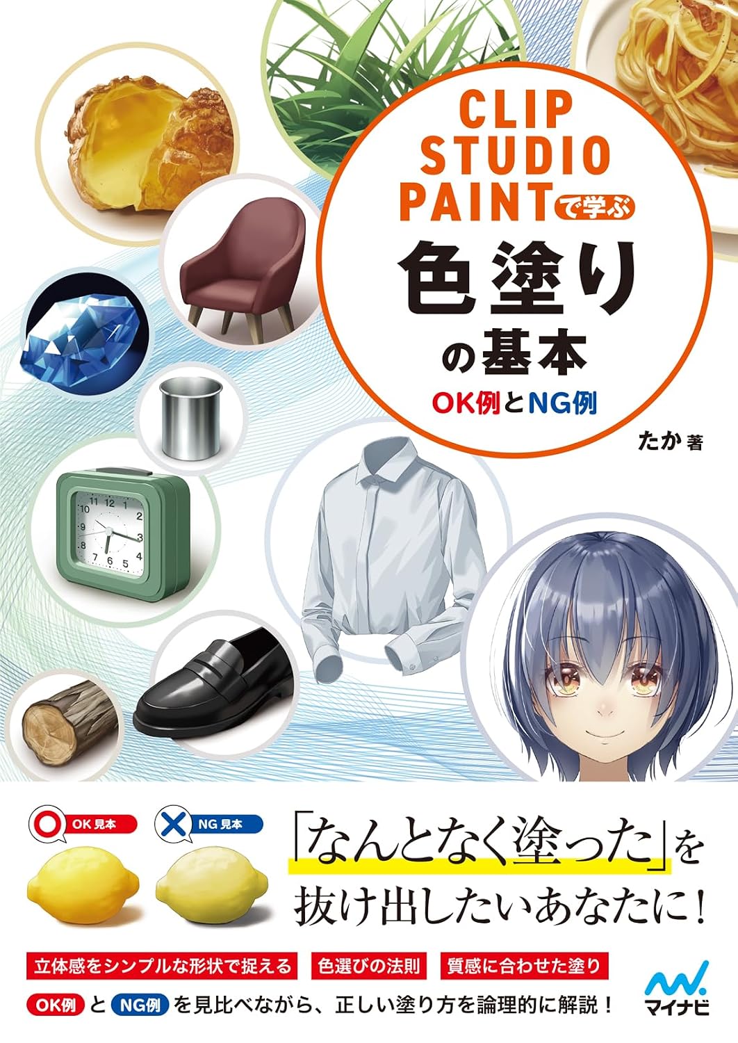 Learn the basics of coloring with CLIP STUDIO PAINT ～OK examples and NG examples～ Tankobon Softcover – August 19, 2025