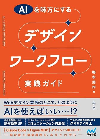 Aiを味方にする デザインワークフロー実践ガイド