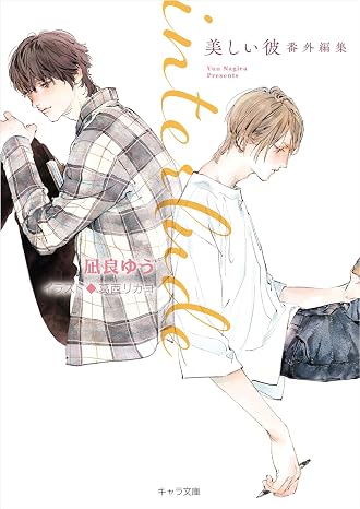 interlude 美しい彼番外編集 キャラ文庫