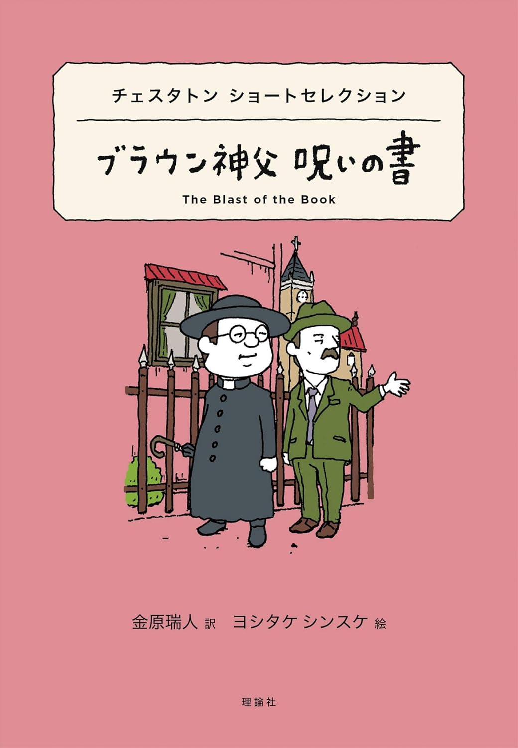 Chesterton Short Selection Father Brown Cursed Book World Short Selection 15 Tankobon Hardcover – February 18, 2020
