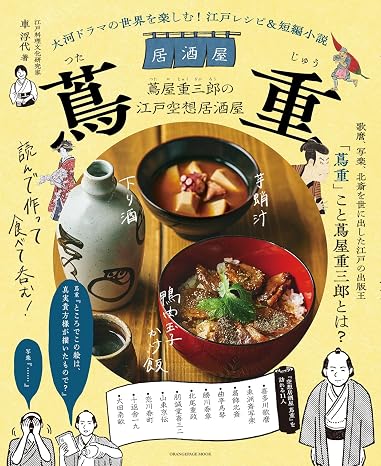 大河ドラマの世界を楽しむ！ 江戸レシピ＆短編小説　居酒屋 蔦重 Orange Page Mook