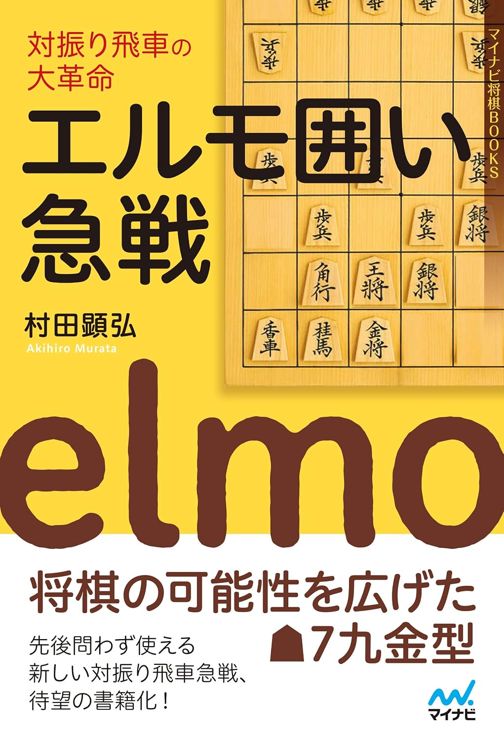 対振り飛車の大革命　エルモ囲い急戦 マイナビ将棋books