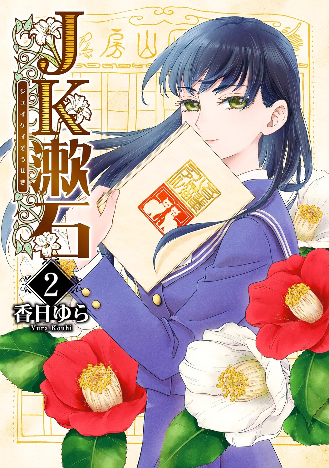 JK Soseki 2 BRIDGE COMICS Kindle Edition